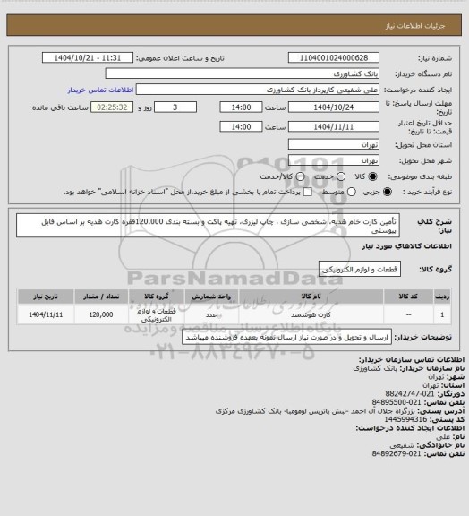 استعلام  تأمین کارت خام هدیه، شخصی سازی ، چاپ لیزری، تهیه پاکت و بسته بندی  120.000فقره کارت هدیه بر اساس فایل پیوستی