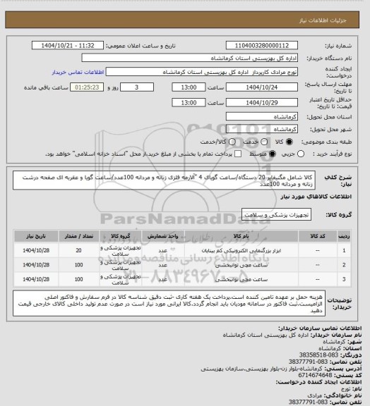 استعلام کالا شامل مگنیفایر 20 دستگاه/ساعت گویای 4 "آلارمه فلزی زنانه و مردانه  100عدد/ساعت گویا و عقربه ای صفحه درشت زنانه و مردانه 100عدد