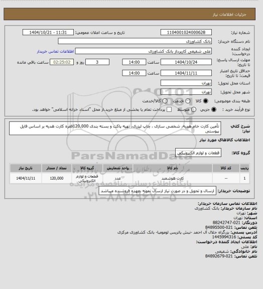 استعلام  تأمین کارت خام هدیه، شخصی سازی ، چاپ لیزری، تهیه پاکت و بسته بندی  120.000فقره کارت هدیه بر اساس فایل پیوستی
