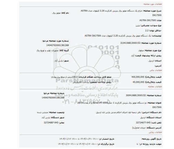 مزایده، یک دستگاه موتور برق بنزینی کارکرده  2.20 کیلووات مدل ASTRA DX17500