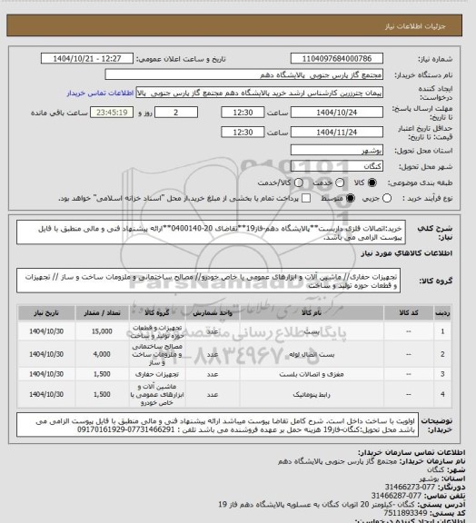 استعلام خرید:اتصالات فلزی داربست**پالایشگاه دهم-فاز19**تقاضای 20-0400140**ارائه پیشنهاد فنی و مالی منطبق با فایل پیوست الزامی می باشد.