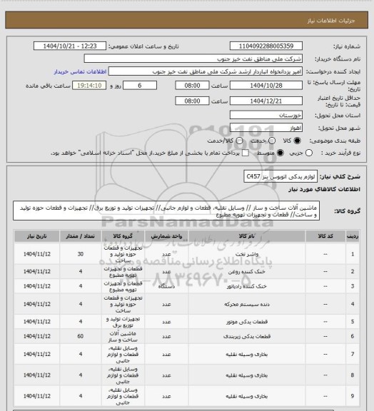 استعلام لوازم یدکی اتوبوس بنز C457