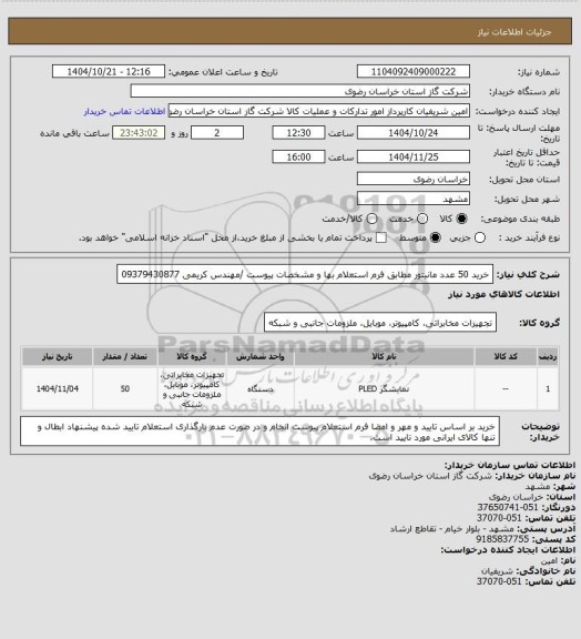 استعلام خرید 50 عدد مانیتور مطابق فرم استعلام بها و مشخصات پیوست  /مهندس کریمی 09379430877