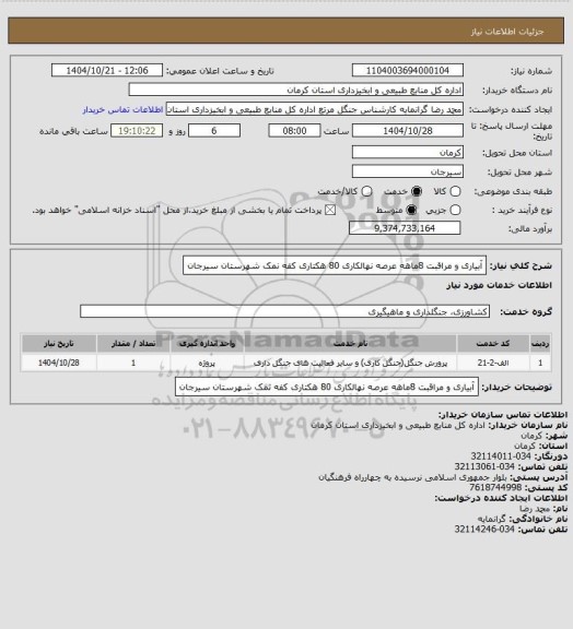 استعلام آبیاری و مراقبت 8ماهه عرصه نهالکاری 80 هکتاری کفه نمک شهرستان سیرجان