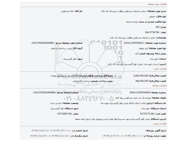 مزایده، حراج ساختمان مسکونی واقع در  روستای تک تکاب