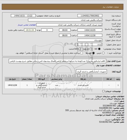 استعلام 1قلم  ابزاردقیق به تیراژ1 عدد/توجه به شرایط استعلام الزامی/الصاق پیشنهاد فنی و مالی مطابق شرح پیوست الزامی