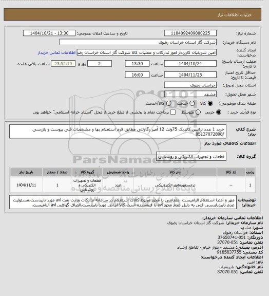 استعلام خرید 1 عدد ترانس کاتدیک 75ولت 12 آمپر رگاولتی مطابق فرم استعلام بها و مشخصات فنی پیوست و بازرسی /05137072808
