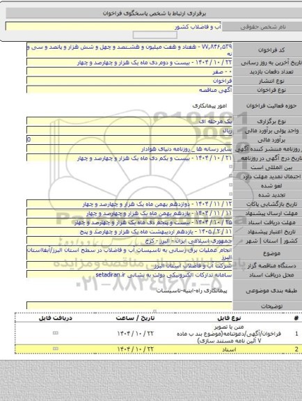 مناقصه, انجام عملیات برق رسانی به تاسیسات آب و فاضلاب در سطح استان البرز/آبفااستان البرز