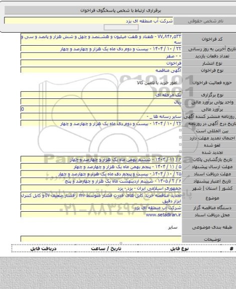 مناقصه, تجدید مناقصه  خرید کابل های قدرت فشار متوسط mv ، فشار ضعیف IV و کابل کنترل ابزار دقیق