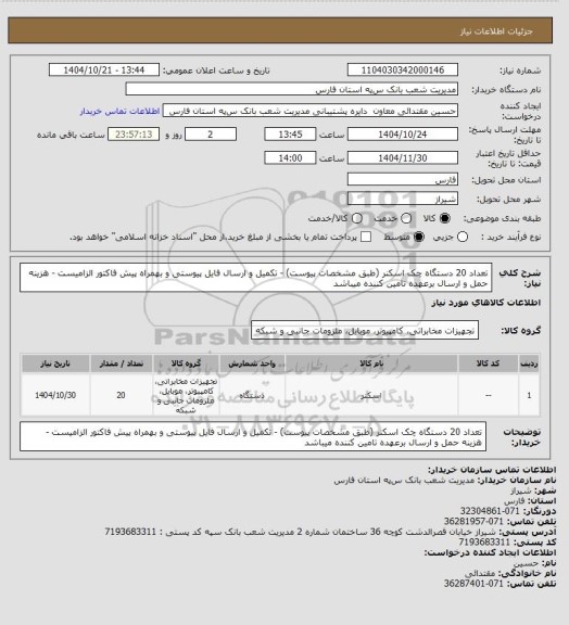 استعلام تعداد 20 دستگاه چک اسکنر (طبق مشخصات پیوست) - تکمیل و ارسال فایل پیوستی و بهمراه پیش فاکتور الزامیست - هزینه حمل و ارسال برعهده تامین کننده میباشد