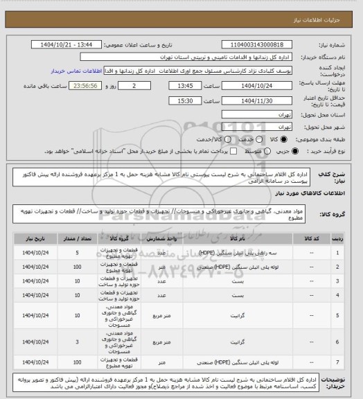 استعلام اداره کل اقلام ساختمانی به شرح لیست پیوستی نام کالا مشابه هزینه حمل به 1 مرکز برعهده فروشنده ارائه پیش فاکتور  پیوست در سامانه الزامی