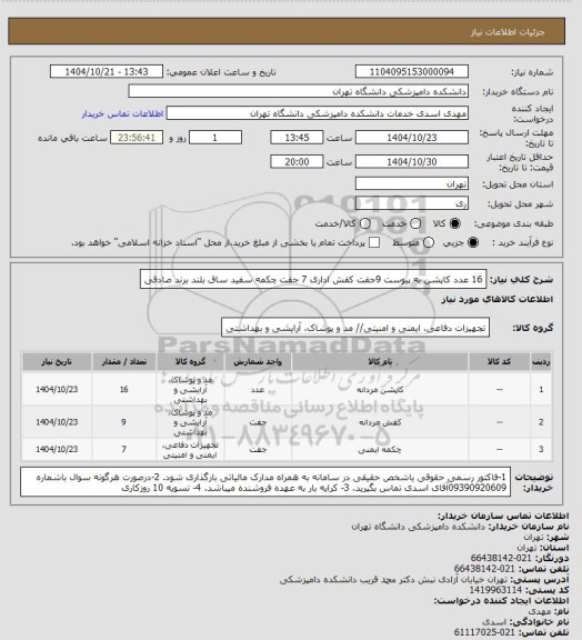 استعلام 16 عدد کاپشن به پیوست
9جفت کفش اداری 
7 جفت چکمه سفید ساق بلند برند صادقی