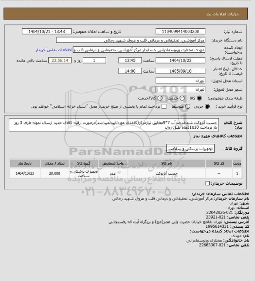 استعلام چسب آنژوکت شفاف ضدآب 7*9مطابق نیازمرکز(کاغذی موردتاییدنمیباشد)درصورت ارائیه کالای جدید ارسال نمونه ظرف 3 روز باز پرداخت 10تا11ماه طبق روال