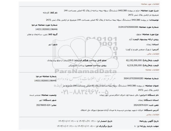 مزایده، در پرونده 0401380 ششدانگ سوله نیمه ساخته از پلاک 42 اصلی بمساحت 144 مترمربع جز اراضی پلاک ثبتی 2472
