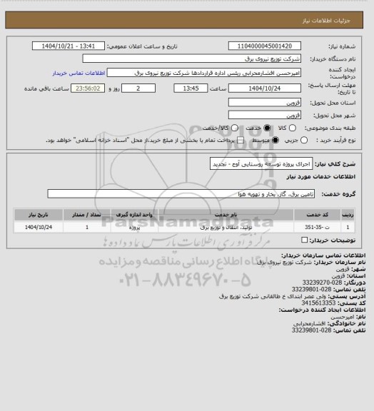 استعلام اجرای پروژه توسعه روستایی آوج - تجدید