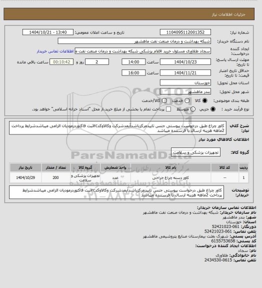 استعلام کاور چراغ طبق درخواست پیوستی جنس تاییدمرکزباشدآیمدشرکت وکالاوکدircثبت فاکتوردرمودیان الزامی میباشدشرایط پرداخت 2ماهه هزینه ارسال با فرستنده میباشد
