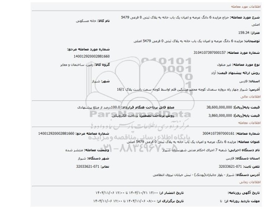 مزایده، مزایده 6  دانگ عرصه و اعیان یک باب خانه به پلاک ثبتی 0 فرعی 5479  اصلی