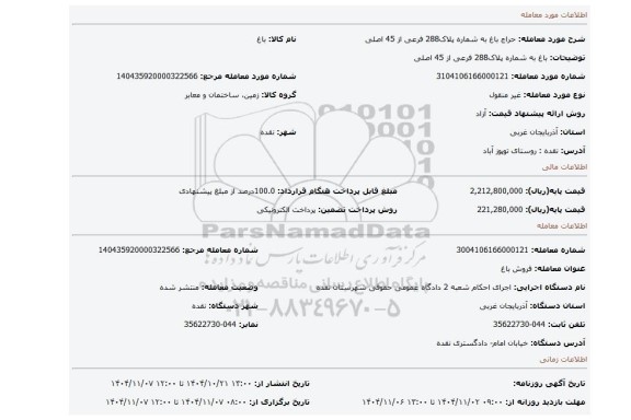 مزایده، باغ به شماره پلاک288 فرعی از 45 اصلی