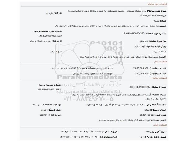 مزایده، آپارتمان مسکونی (وضعیت خاص طلق) به شماره 65687 فرعی از 2398 اصلی به میزان 0/226 دانگ از 6 دانگ