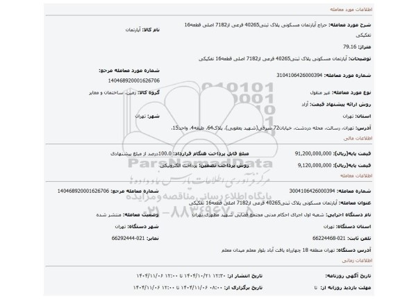مزایده، آپارتمان مسکونی پلاک ثبتی40265 فرعی از7182 اصلی قطعه16 تفکیکی