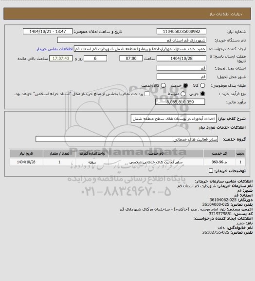 استعلام احداث آبخوری در بوستان های سطح منطقه شش