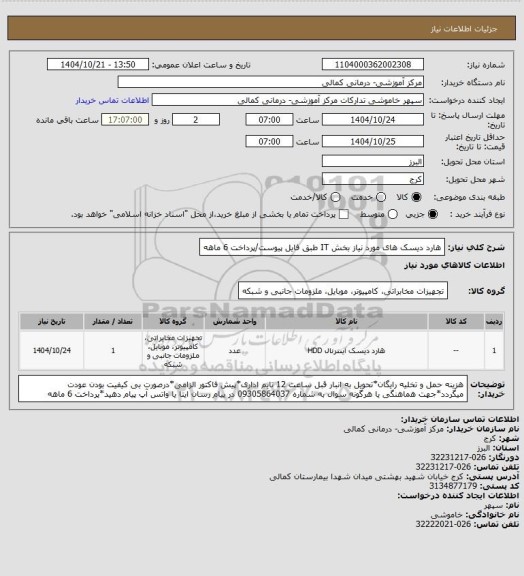 استعلام هارد دیسک های مورد نیاز بخش IT طبق فایل پیوست/پرداخت 6 ماهه