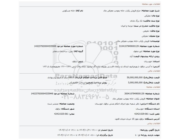 مزایده، فروش یکباب خانه بموجب معرفی مال