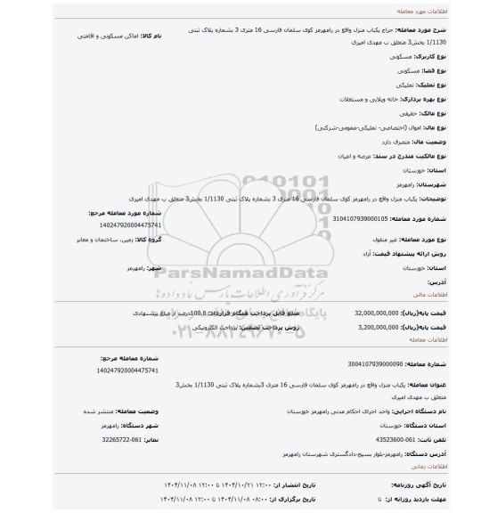 مزایده، یکباب منزل واقع در رامهرمز کوی سلمان فارسی 16 متری 3 بشماره پلاک ثبتی 1/1130 بخش3 متعلق ب مهدی امیری