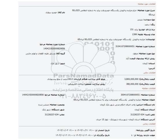 مزایده، مزایده و فروش  یکدستگاه خودرو وانت پراید به شماره انتظامی 323ل92 ایران65