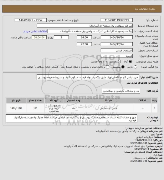 استعلام خرید لباس کار دو تکه اپراتوری طبق برگ پیشنهاد قیمت، اسکوپ کاری و شرایط ضمیمه پیوستی