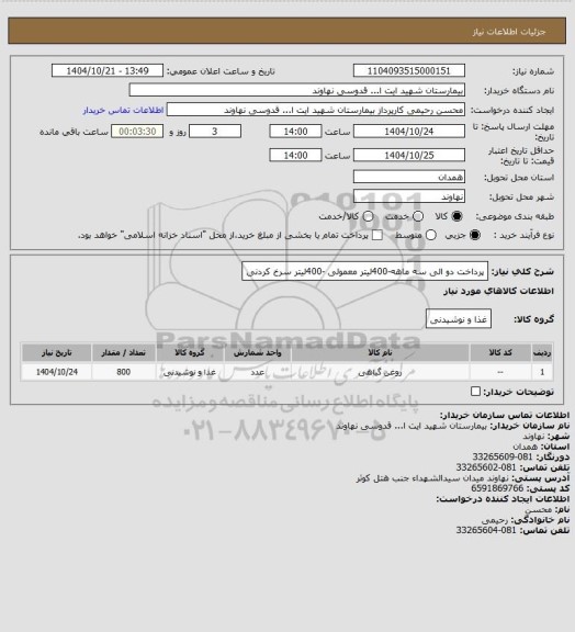استعلام پرداخت دو الی سه ماهه-400لیتر معمولی -400لیتر سرخ کردنی