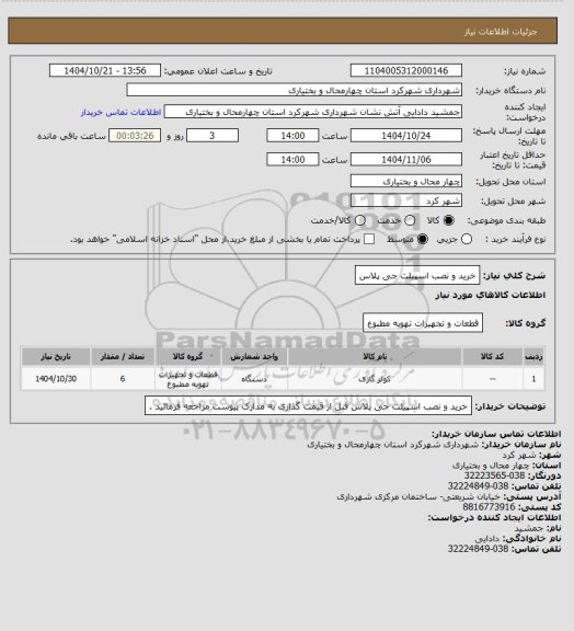 استعلام خرید و نصب اسپیلت جی پلاس