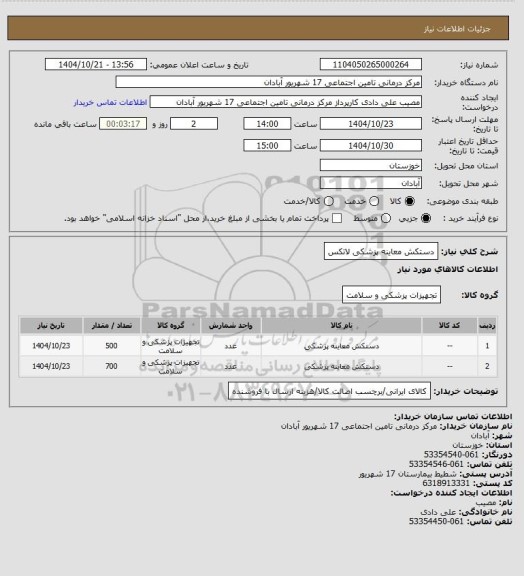 استعلام دستکش معاینه پزشکی لاتکس