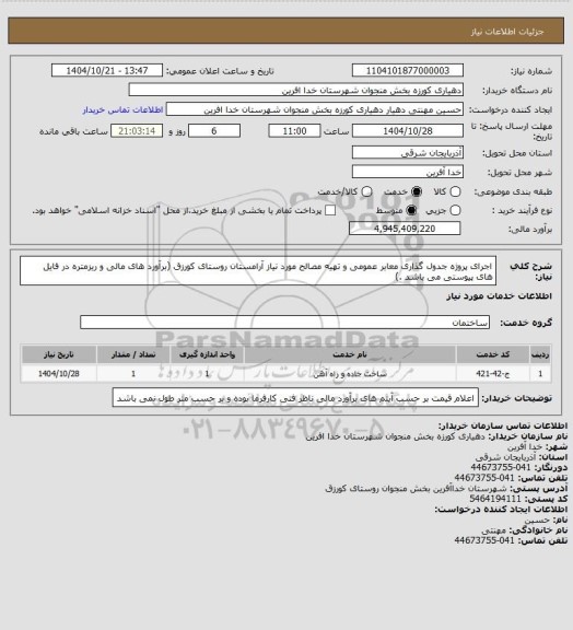 استعلام اجرای پروژه جدول گذاری معابر عمومی و تهیه مصالح مورد نیاز آرامستان روستای کورزق (برآورد های مالی و ریزمتره  در فایل های پیوستی می باشد .)