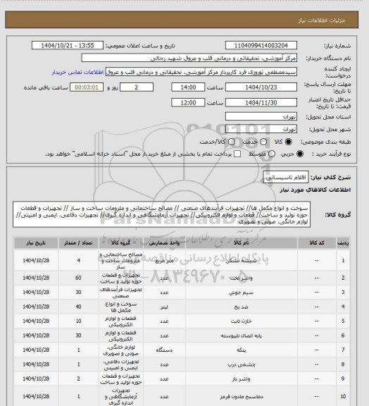 استعلام اقلام تاسیساتی