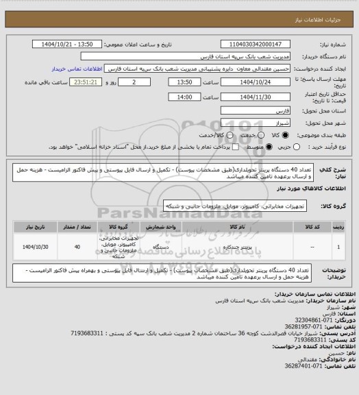 استعلام تعداد 40 دستگاه پرینتر تحویلداری(طبق مشخصات پیوست) - تکمیل و ارسال فایل پیوستی و پیش فاکتور الزامیست - هزینه حمل و ارسال برعهده تامین کننده میباشد