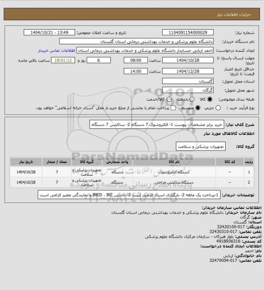استعلام خرید برابر مشخصات پیوست
1- الکتروشوک 7 دستگاه
2- ساکشن    7 دستگاه