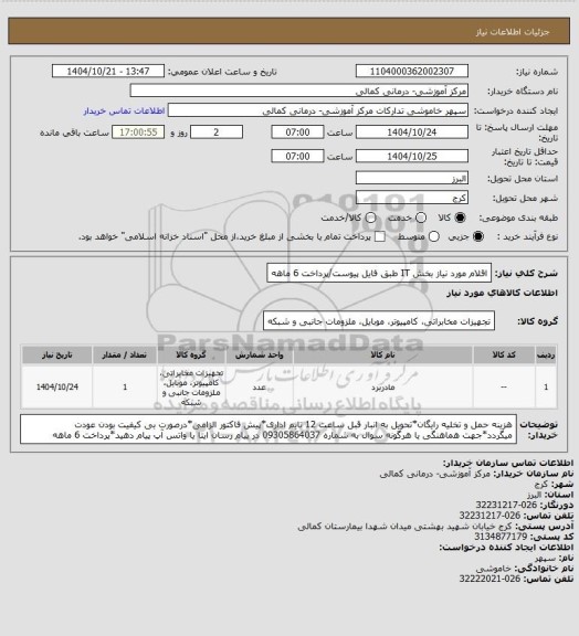استعلام اقلام مورد نیاز بخش IT طبق فایل پیوست/پرداخت 6 ماهه