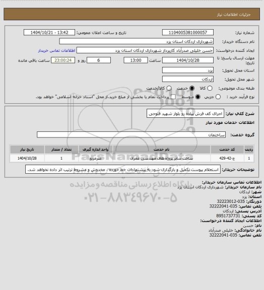 استعلام اجرای کف فرش پیاده رو بلوار شهید فتوحی