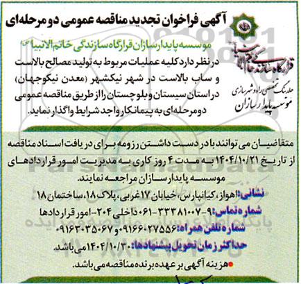 تجدید فراخوان مناقصه عملیات مربوط به تولید مصالح بالاست و ساب بالاست