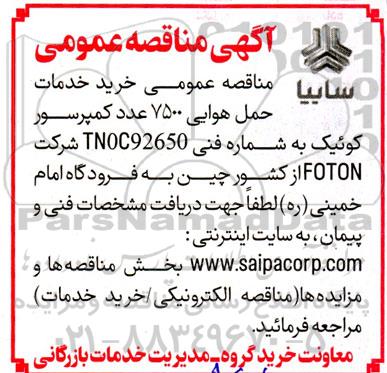 مناقصه عمومی خرید خدمات حمل هوایی 7500 عدد کمپرسور کوئیک به شماره فنی TN0C92650 شرکت FOTON