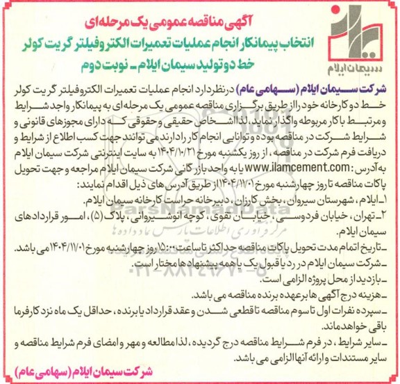  مناقصه انتخاب پیمانکار انجام عملیات تعمیرات الکتروفیلتر گریت کولر - نوبت دوم 