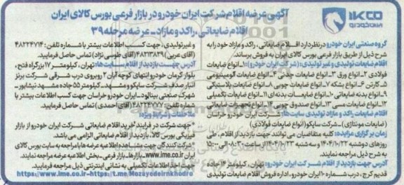 آگهی مزایده عرضه اقلام ضایعاتی، راکد و مازاد شامل انواع ضایعات فولادی، ...