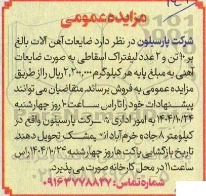 مزایده  ضایعات آهن آلات بالغ بر 10 تن و 2 عدد لیفتراک اسقاطی