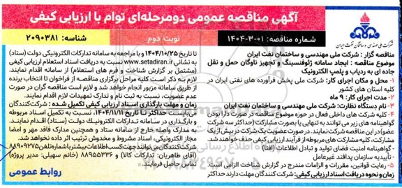 آگهی مناقصه  ایجاد سامانه ژئوفنسینگ و تجهیز ناوگان حمل و نقل جاده  نوبت دوم 