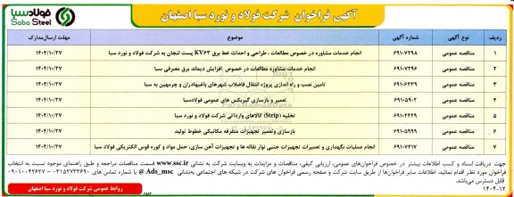 مناقصه انجام خدمات مشاوره در خصوص مطالعات ،طراحی و احداث خط برق...