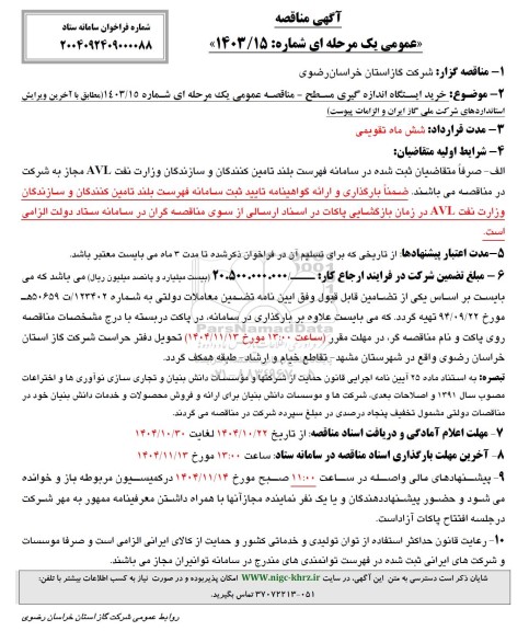 مناقصه خرید ایستگاه اندازه گیری مسطح