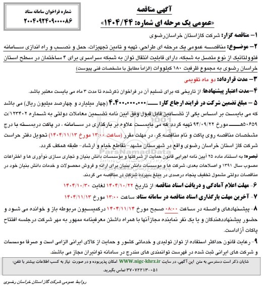 مناقصه طراحی،تهیه و تامین تجهیزات ،حمل و نصب و راه اندازی سامانه فتوولتائیک