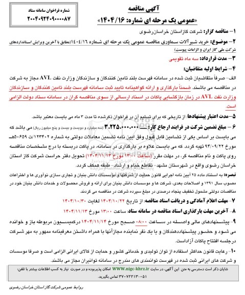 مناقصه  خرید شیرآلات سماوری 