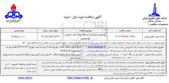 مناقصه بازسازی و نوسازی 9 دستگاه بونکر حمل سیمان و مواد پودری
